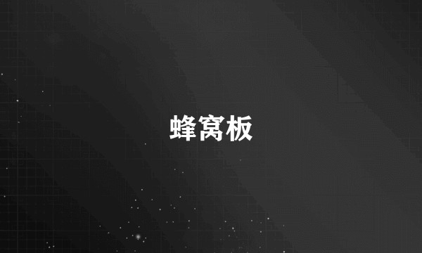 蜂窝板