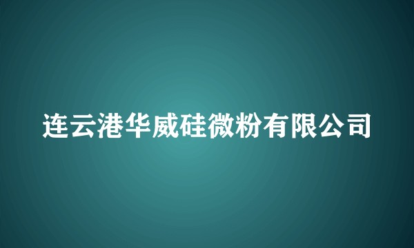 连云港华威硅微粉有限公司