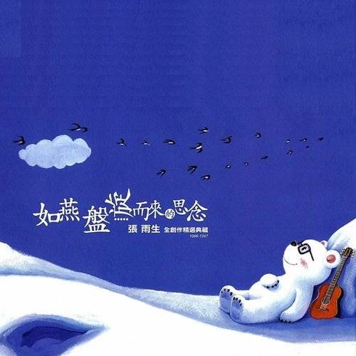 当我开始偷偷的想你（张雨生演唱歌曲）
