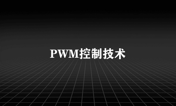 PWM控制技术