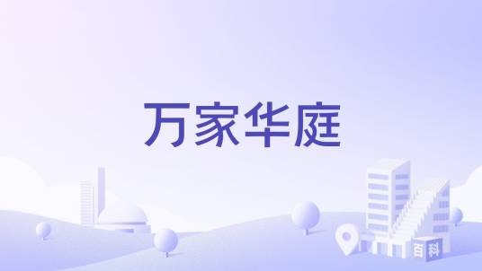 万家华庭（浙江省台州市椒江区的住宅小区）