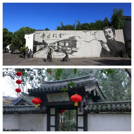 绍兴市鲁迅故里·沈园景区