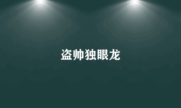 盗帅独眼龙