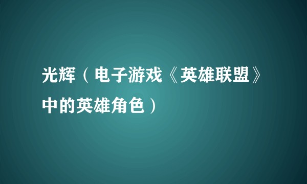 光辉（电子游戏《英雄联盟》中的英雄角色）