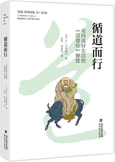 循道而行:走向美好生活的《道德经》智慧
