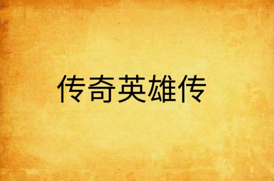 传奇英雄传