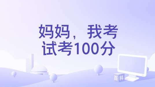 妈妈，我考试考100分