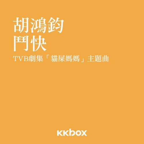 斗快