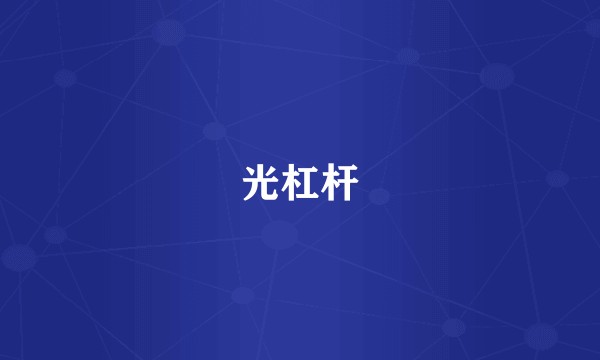光杠杆
