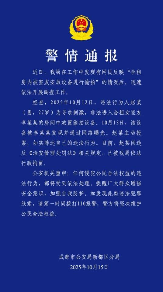 10·12成都女生被合租男室友偷拍事件