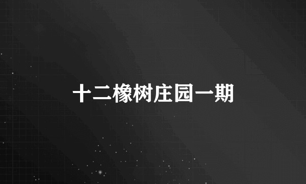 十二橡树庄园一期