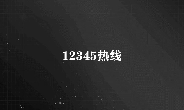 12345热线