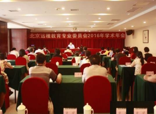 北京远程教育专业委员会