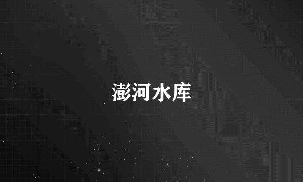 澎河水库