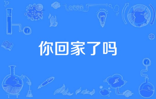 你回家了吗