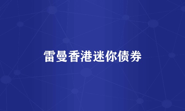 雷曼香港迷你债券