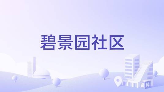 碧景园社区