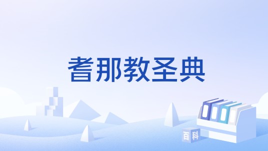 耆那教圣典