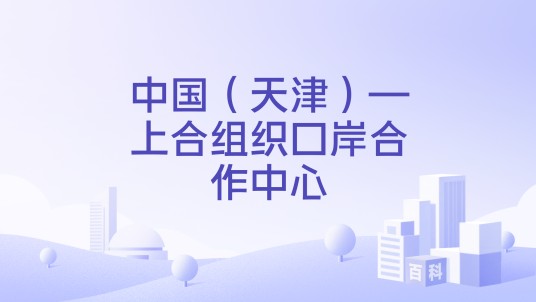 中国（天津）—上合组织口岸合作中心