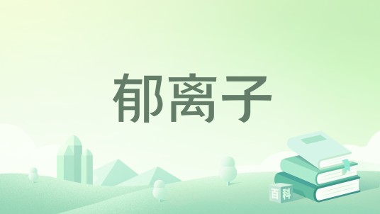 郁离子(2018年中州古籍出版社出版的图书)