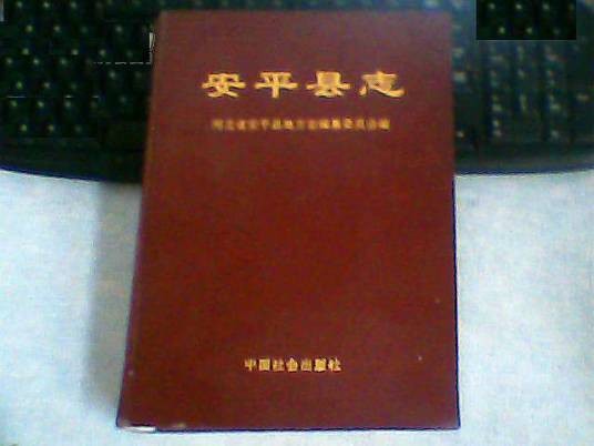 安平县志
