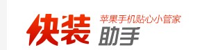 快装助手