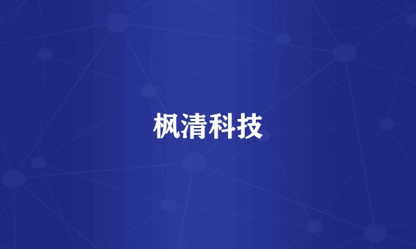 枫清科技