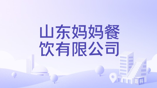 山东妈妈餐饮有限公司