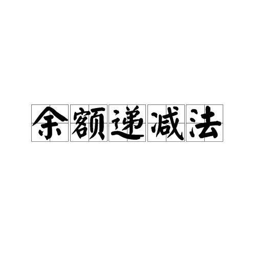 余额递减法