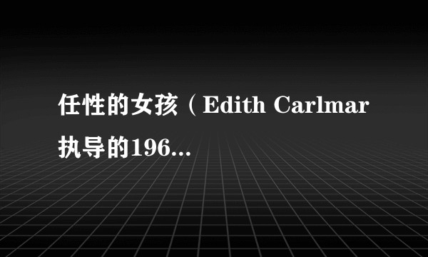 任性的女孩（Edith Carlmar执导的1960年挪威剧情电影）