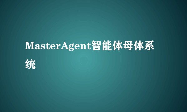 MasterAgent智能体母体系统