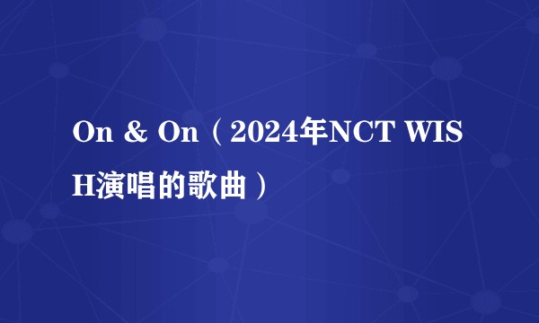 On & On(2024年NCT WISH演唱的歌曲)