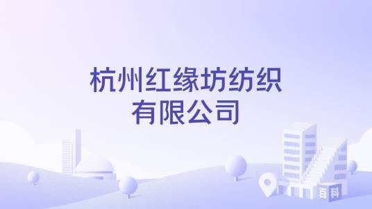杭州红缘坊纺织有限公司