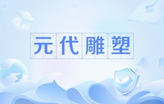 元代雕塑