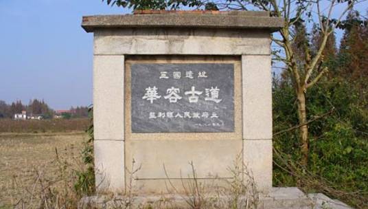 华容古道