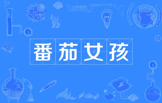 番茄女孩