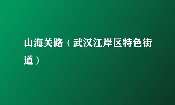 山海关路（武汉江岸区特色街道）