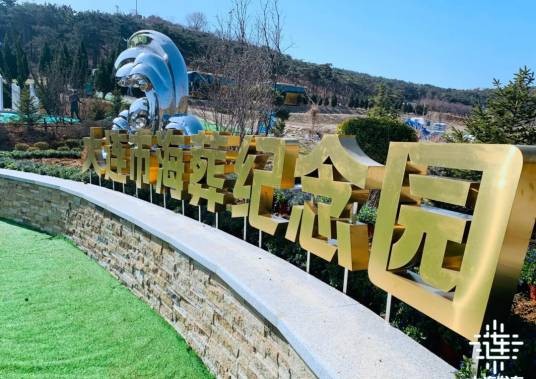 大连市海葬纪念园