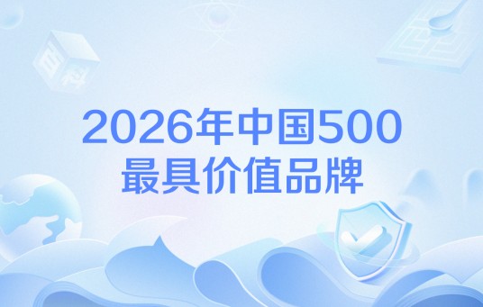 2026年中国500最具价值品牌