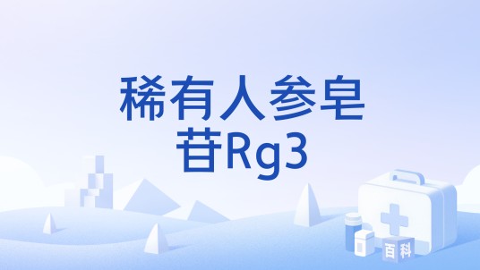 稀有人参皂苷Rg3