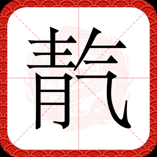 靔
