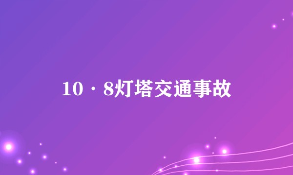 10·8灯塔交通事故