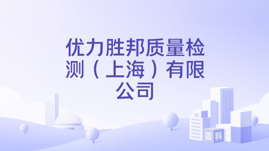 优力胜邦质量检测（上海）有限公司