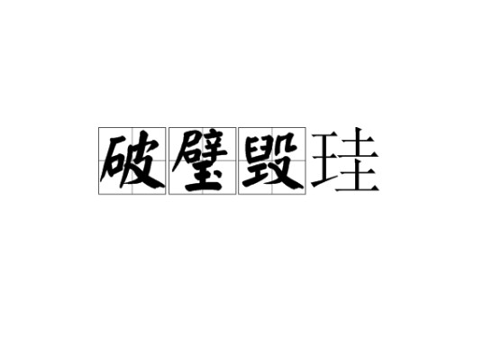 破璧毁珪