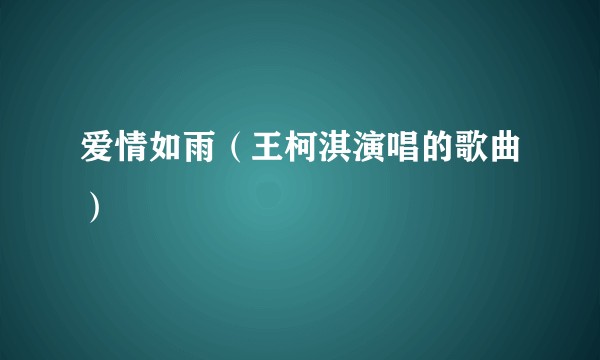 爱情如雨（王柯淇演唱的歌曲）