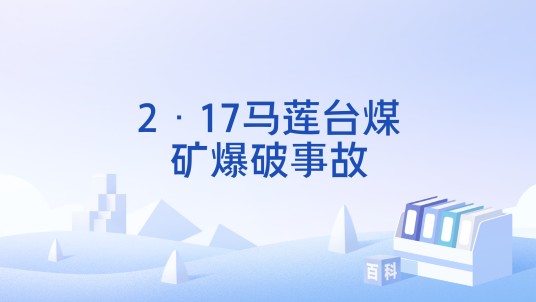 2·17马莲台煤矿爆破事故