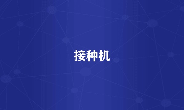 接种机