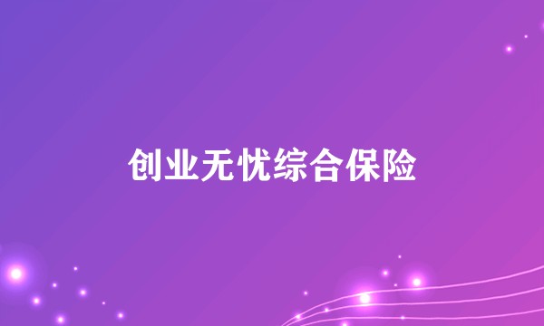 创业无忧综合保险
