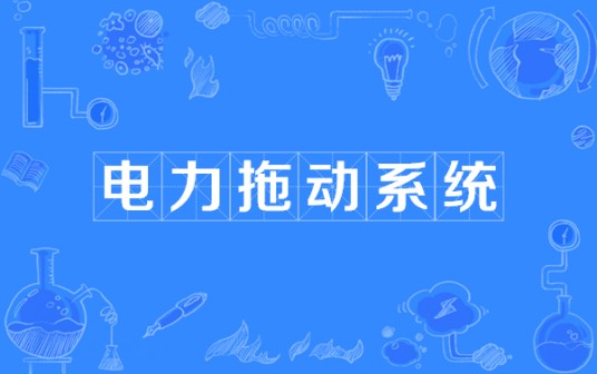 电力拖动系统