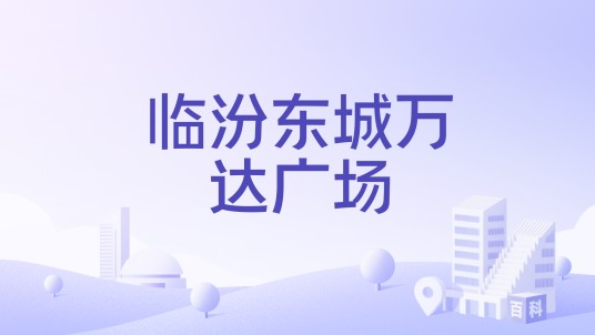 临汾东城万达广场
